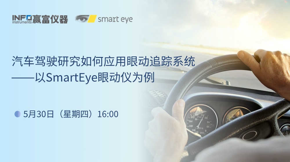 在线研讨会 | 汽车驾驶研究如何应用眼动追踪系统——以Smarteye眼动仪为例