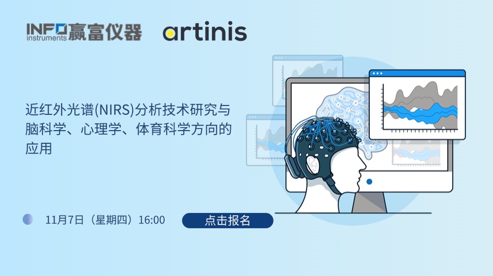 在线研讨会 | 近红外光谱(NIRS)分析技术研究与脑科学、心理学、体育科学方向的应用