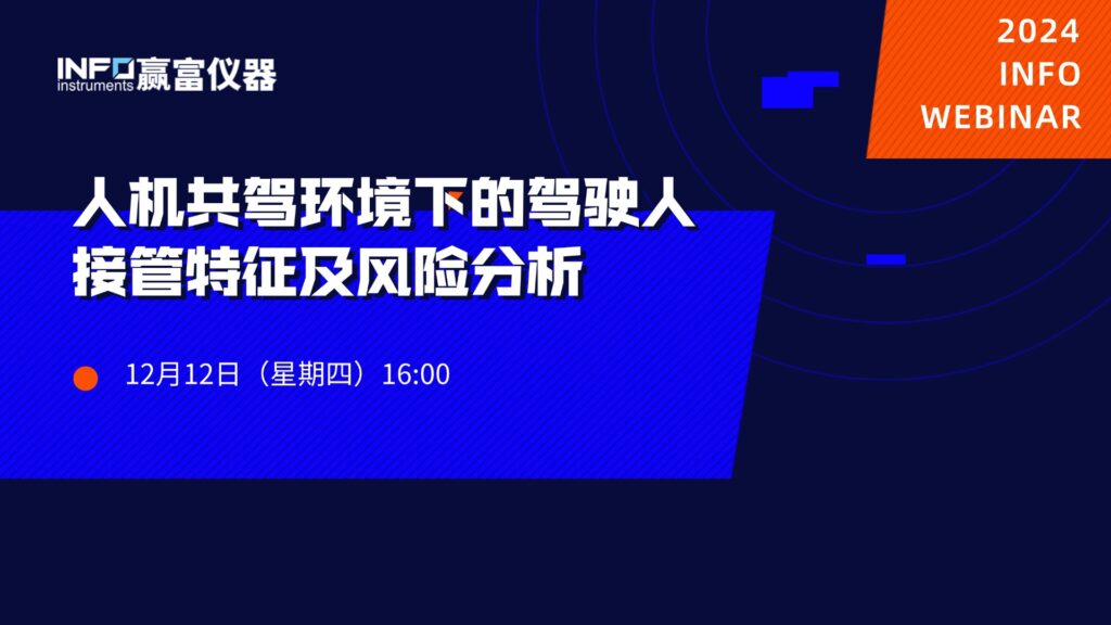 在线研讨会 | 人机共驾环境下的驾驶人接管特征及风险分析